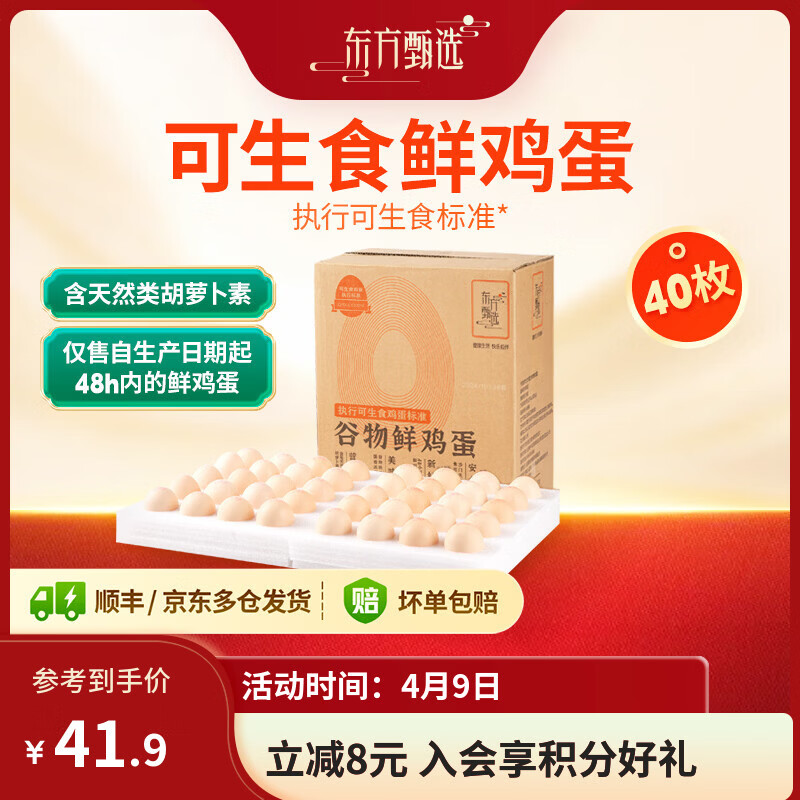 东方甄选谷物鲜鸡蛋/DHA/大码蛋/鸡蛋礼盒新鲜可生食营养早餐溏心蛋 40枚2kg谷物鲜鸡蛋
