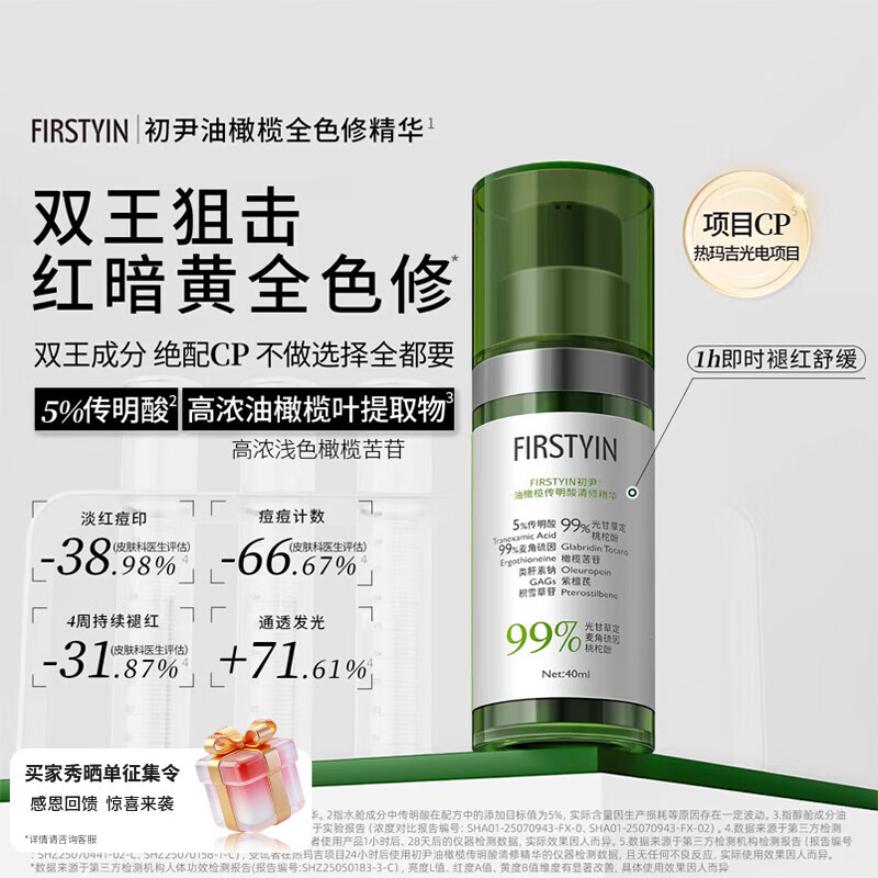 初尹（FIRSTYIN）油橄榄传明酸精华清修控油抗氧速效褪红黄防反黑舒缓色修 40ml【新品上市】赠同款1.4ml试用装
