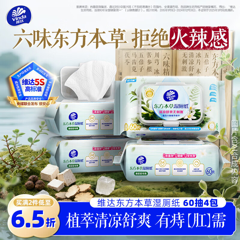 维达（Vinda）痔疮湿厕纸60片*4包东方本草加大加厚清凉舒缓痔疮专用湿纸巾厕纸