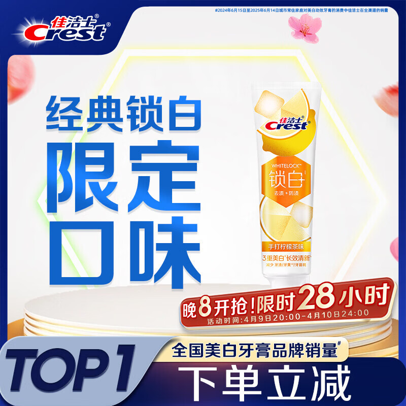 佳洁士锁白柠檬茶味热销榜牙膏去牙渍清新美白含氟120g京东自营