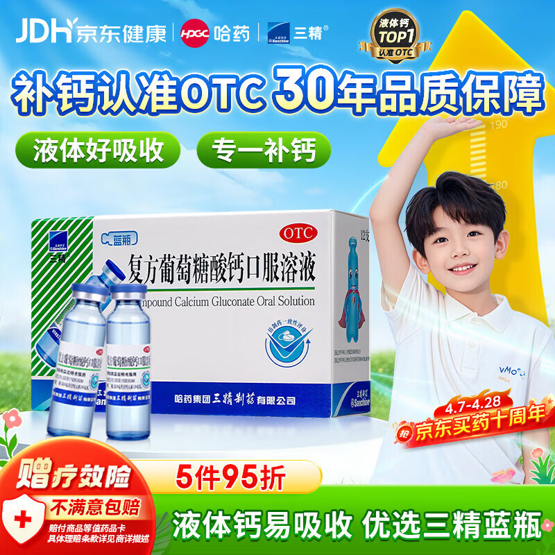 三精复方葡萄糖酸钙口服溶液10ml*12支 0-3-4-17岁婴儿童孕妇中老年补钙 液体钙非葡萄糖酸钙锌口服液非碳酸钙片