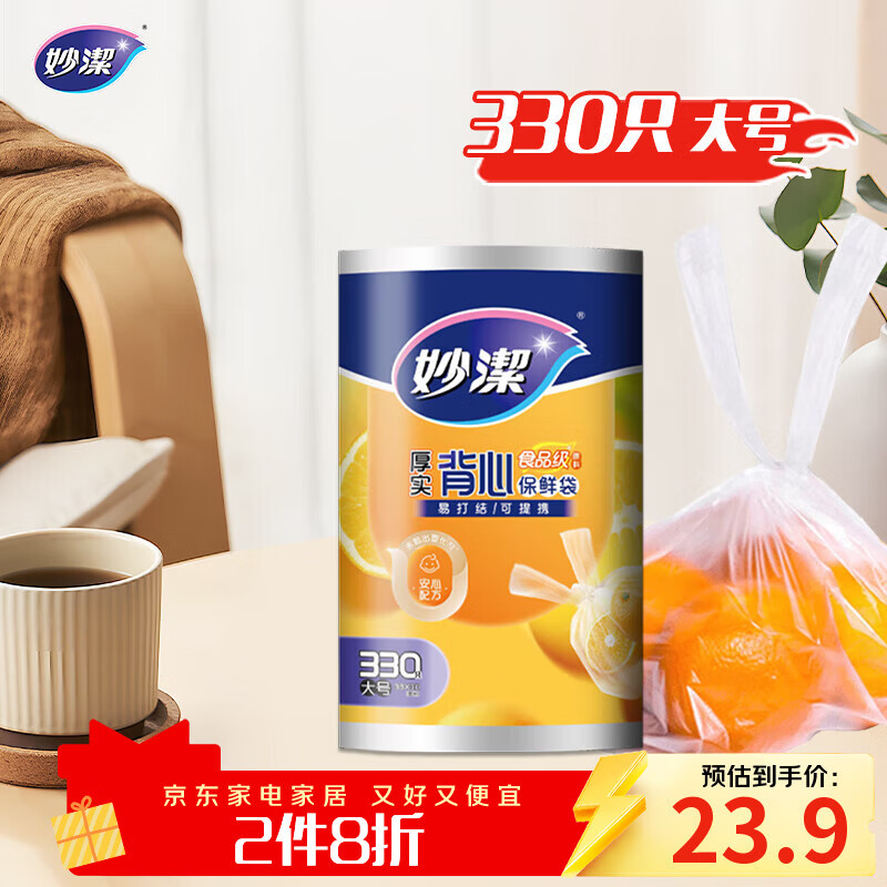 妙洁 背心式厚实保鲜袋 大号330只 食品级加厚手提