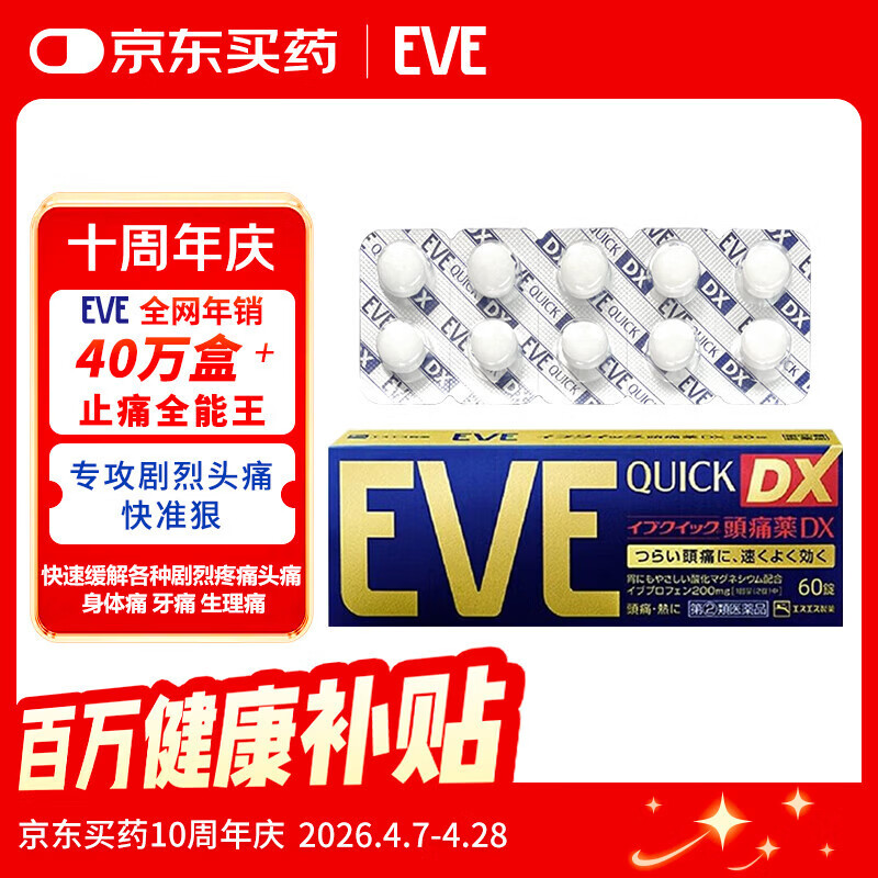EVE日本白兔EVE金色止疼药 头痛牙痛神经痛痛经姨妈痛感冒发热扑热息痛甲流感冒用药 升级版布洛芬60粒