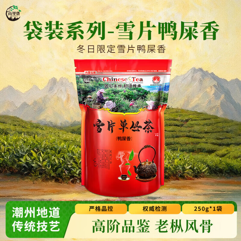 山里货（shanlihuo）乌龙茶自饮凤凰单枞雪片鸭屎香特级250g轻火袋装高香枞韵