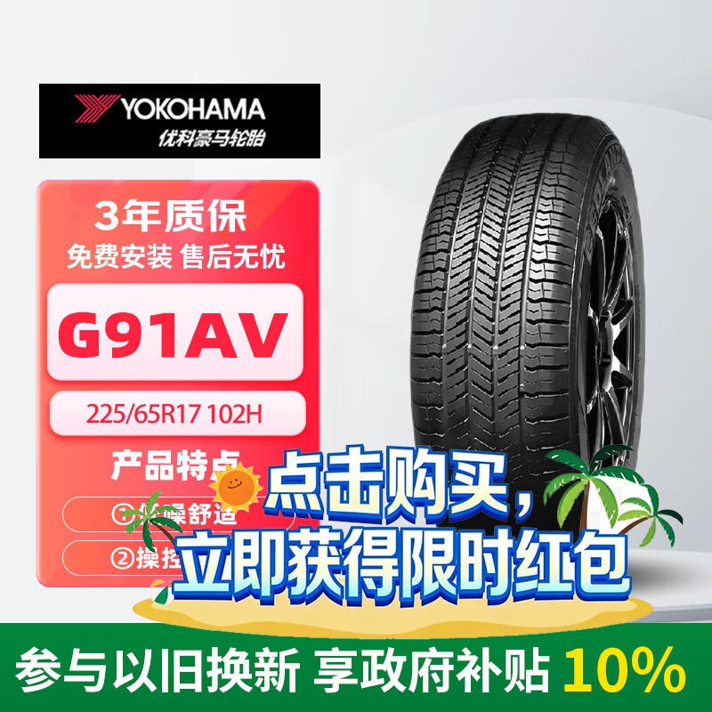 优科豪马横滨轮胎/汽车轮胎 225/65R17 102H G91AV 原配丰田RAV4