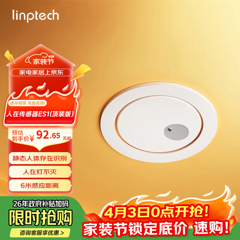 领普科技人在传感器ES1 毫米波雷达感应 已接入米家APP 顶装75mm孔径  