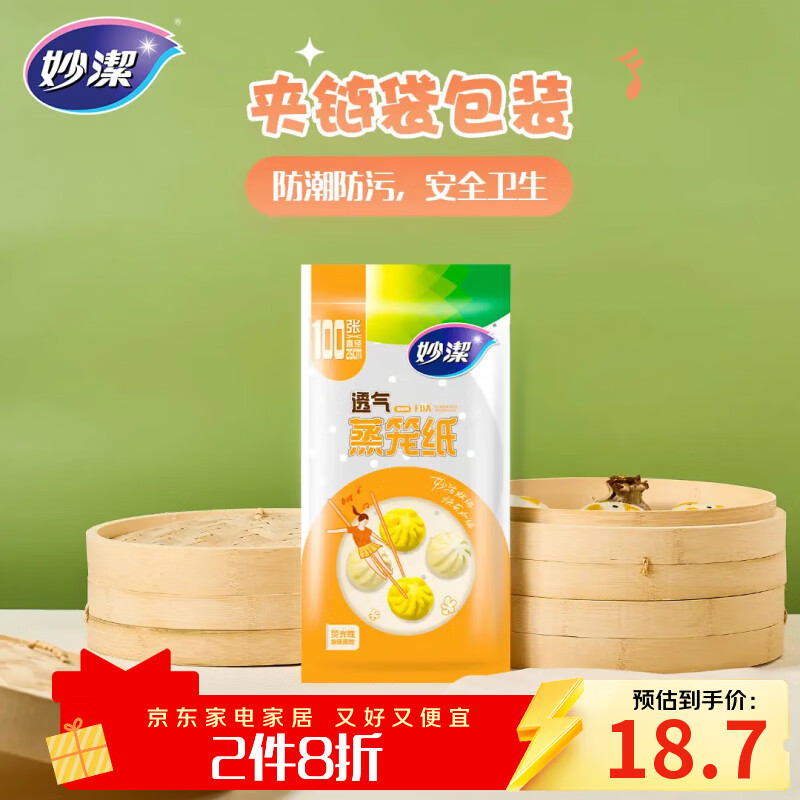 妙洁蒸笼纸100张 一次性蒸屉蒸锅专用纸 包子馒头垫纸