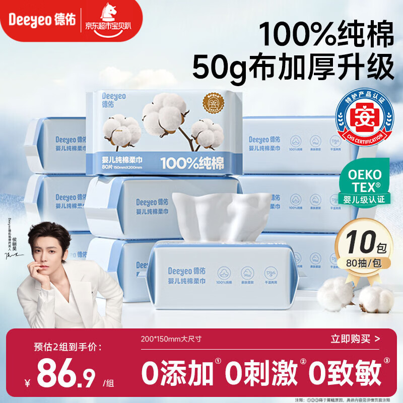 德佑婴儿棉柔巾纯棉干湿两用洁面巾宝宝绵柔纸巾一次性洗脸巾80抽10包