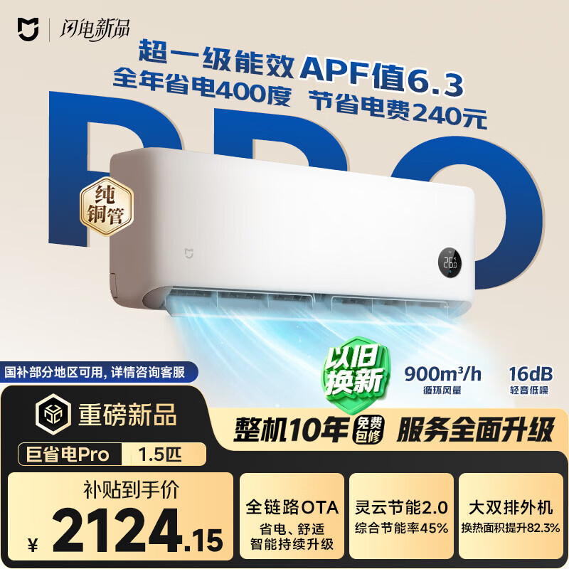 小米米家空调 巨省电Pro 大1.5匹 超一级能效 空调挂机 35GW-PG15/V1A1 整机十年质保