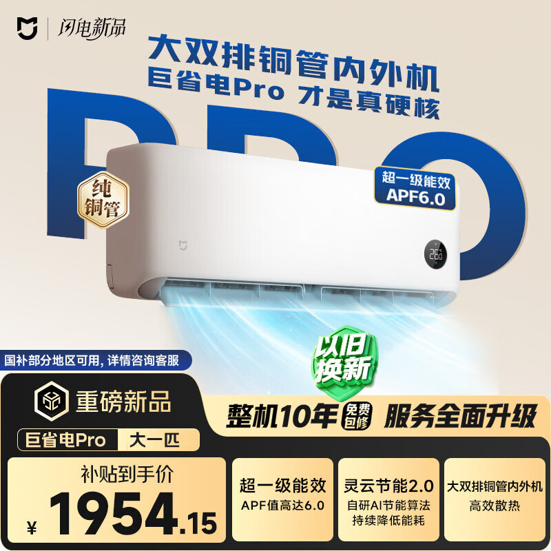 小米米家空调 巨省电Pro 大一匹 超一级能效 空调挂机 26GW-PG10/V1A1 整机十年质保