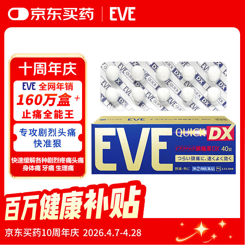 EVE日本白兔EVE金色止疼药 头痛牙痛神经痛痛经姨妈痛感冒发热扑热息痛甲流感冒用药 升级版布洛芬40粒