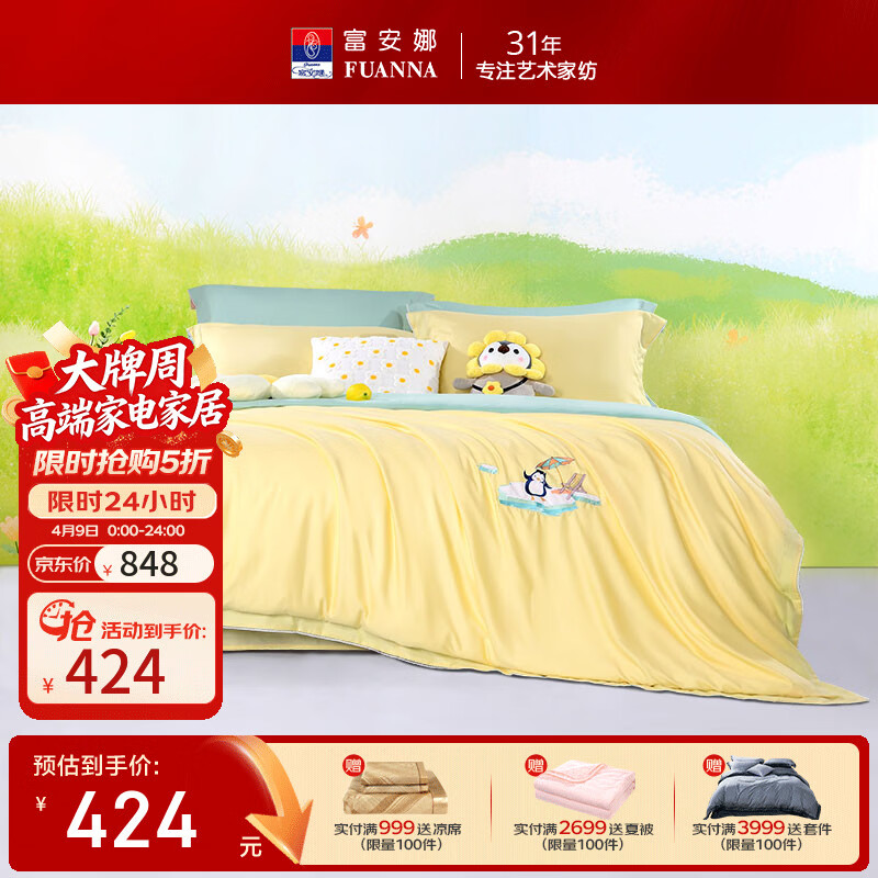 富安娜 【断码特价】床上四件套莱赛尔凉感天丝床单被套 60支天丝-假日黄/被套230*229cm