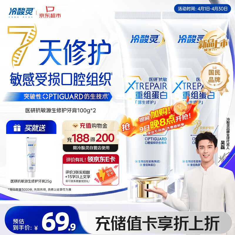 冷酸灵医研抗敏源生修护重组蛋白牙膏 7天修护受损口腔  2支装共200g