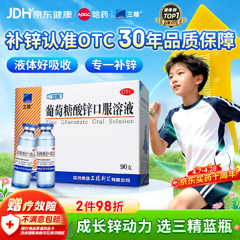 三精葡萄糖酸锌口服溶液10ml*90支 儿童青少年成人孕妇中老年改善厌食非葡萄糖酸钙锌 钙铁锌口服液非钙片