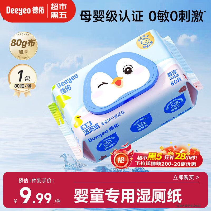 德佑婴童湿厕纸80抽1包体验婴儿红屁屁护臀专用洁厕湿巾纸0敏母婴通用