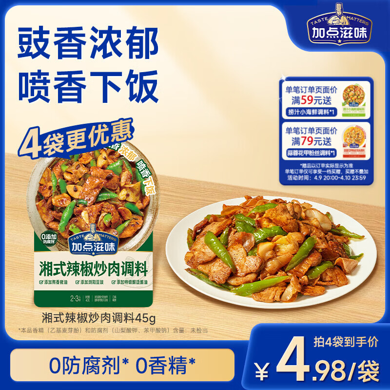 加点滋味湘式辣椒炒肉调料45g【豉香浓郁】喷香下饭小炒肉包一袋成菜