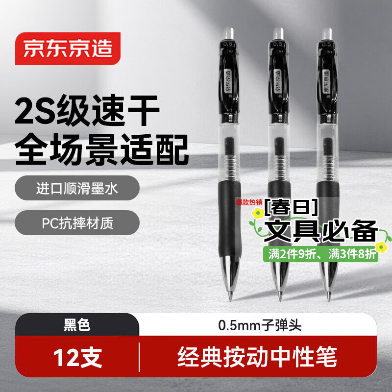 京东京造【京东金榜】小金刚按动中性笔  子弹头速干抗摔办公签字笔 学生刷题 0.5 黑色12支装 JD1001
