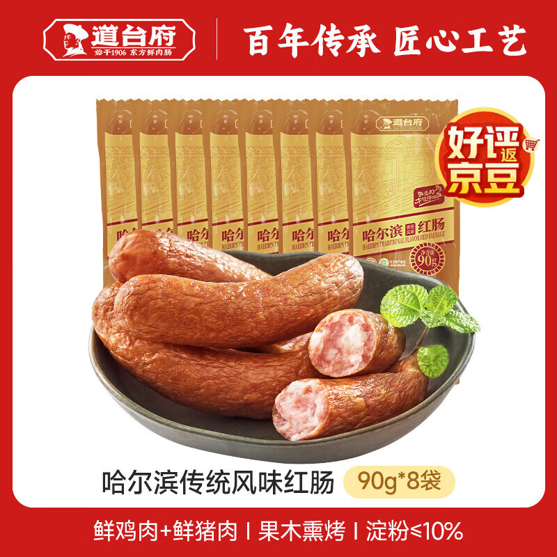 道台府哈尔滨风味红肠即食特色红肠东北特产香肠熟食火腿肠小吃零食 【热销爆款】90g*8支