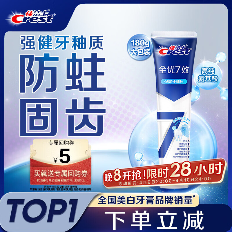 佳洁士全优7效强健牙釉质牙膏美白去牙渍含氟180g 京东自营新老包装混发