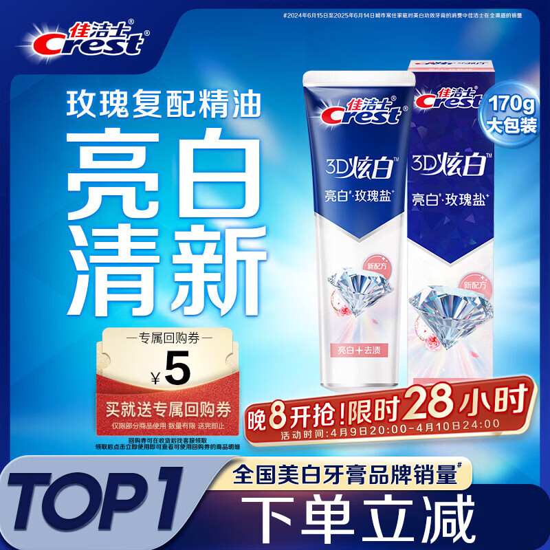 佳洁士3D炫白玫瑰盐牙膏美白去黄去牙渍含氟170g京东自营新老包装混发