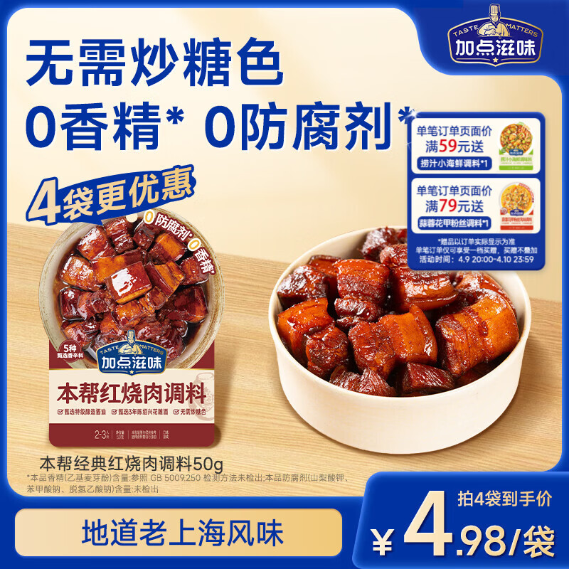 加点滋味本帮红烧肉调料50g【肉香不腻】家用酱料酱料包上海味道
