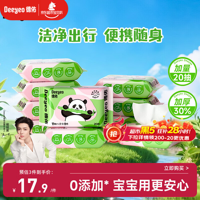 德佑婴儿手口湿巾20抽*10包 加厚宝宝湿纸巾小包便携新老包装随机发