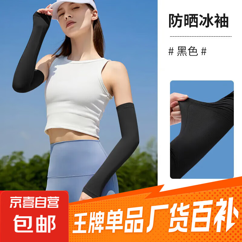 【26年升级】防晒防护冰袖春夏季冰爽袖套男女冰丝防紫外线手臂 黑色【拇指款1双】 均码