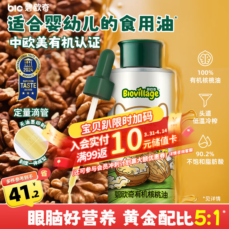 碧欧奇三国有机核桃油100ml 宝宝辅食用油凉拌热炒 6个月以上适合婴幼儿