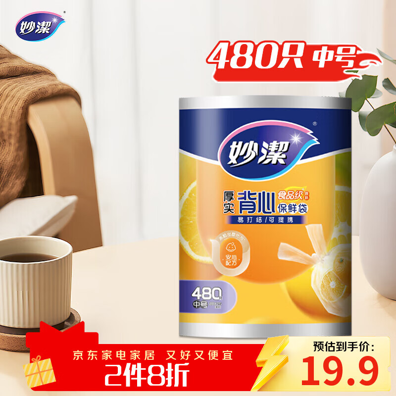 妙洁 背心式厚实保鲜袋 中号480只 食品级加厚手提