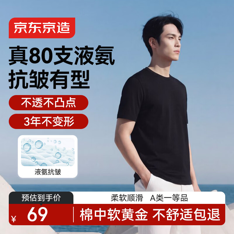 京东京造80支液氨短袖男士t恤打底衫内搭春季新款男装衣服轻奢抗皱黑M