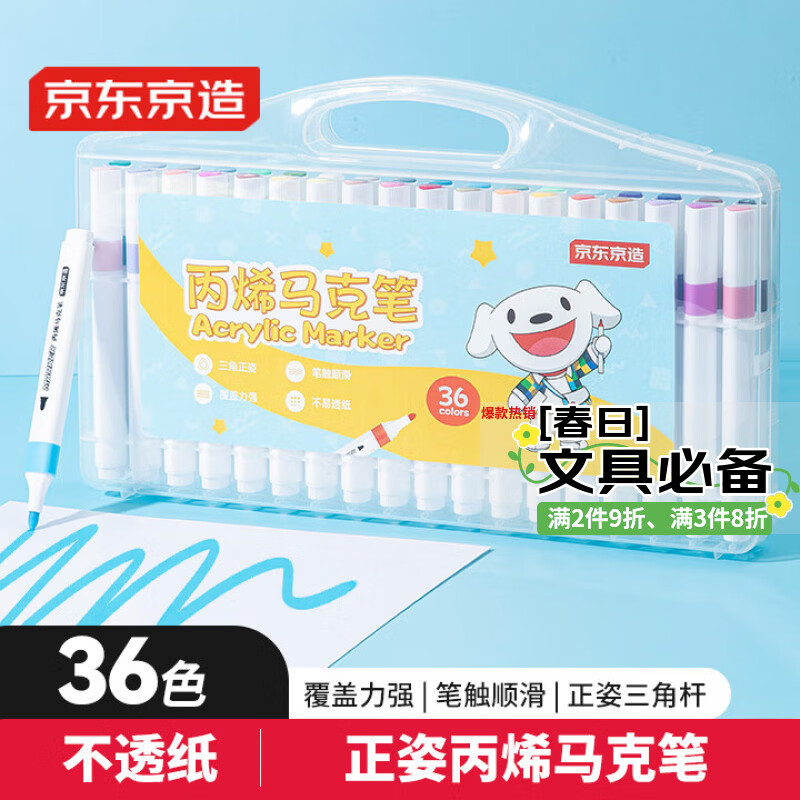 京东京造【热门商品】36色丙烯马克笔 学生速干不透纸不透色 正姿水彩笔 皮肤可水洗PP盒装画笔叠色记号笔