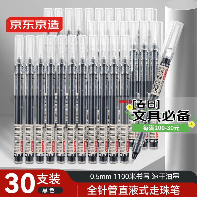 京东京造 全针管直液式走珠笔 1100米速干中性笔签字笔 商务办公学生考试刷题笔 黑色30支量贩装