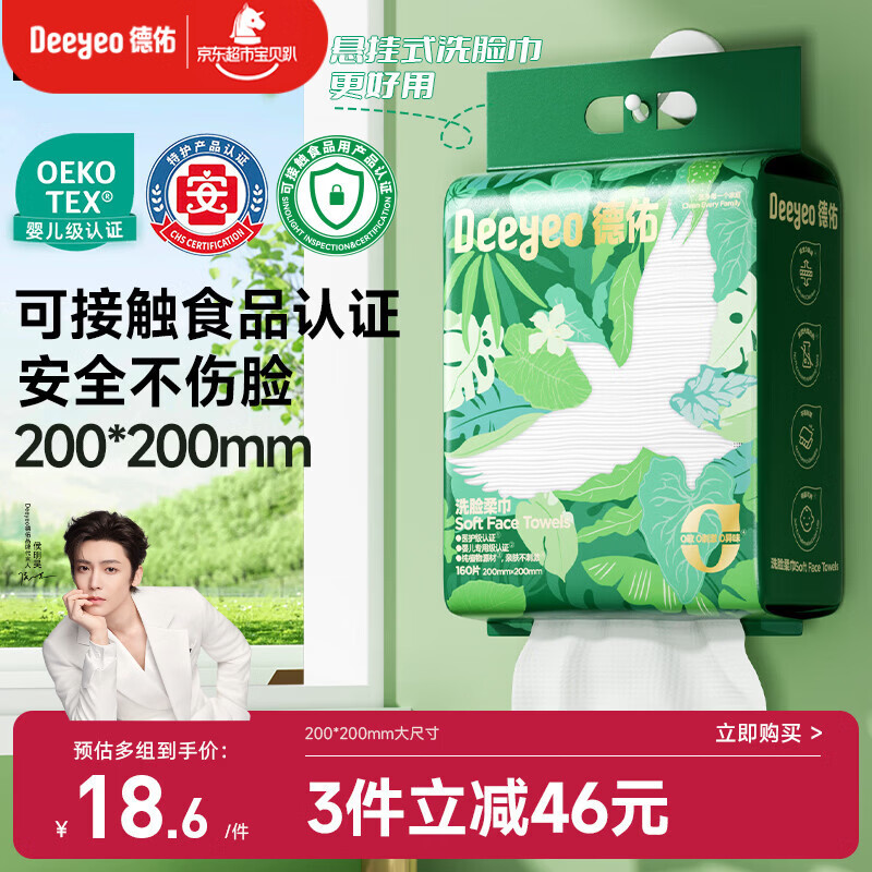 德佑洗脸巾160抽*1提悬挂式一次性擦脸巾干湿两用棉柔洁面绵柔巾