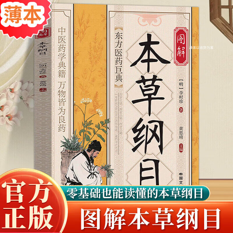 【官方正版】小方子治大病 图解本草纲目 土单方 民间祖传秘方 毛泽东诗词全集注音读本152首注音版全集全本毛主席诗词集正版珍藏版鉴赏注释学生儿童课外读物 图解本草纲目-单册