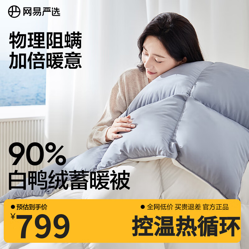 网易严选被子羽绒被鸭绒被 90%白鸭绒A类抗菌阻螨静音冬被 650g 1.5*2m 