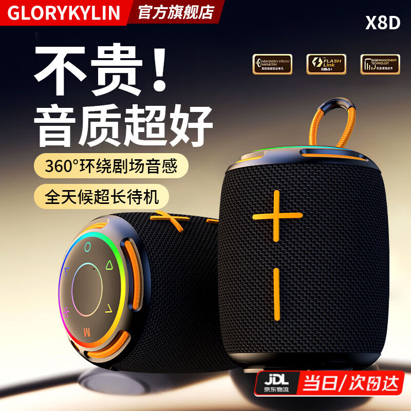 GloryKylin立体环绕音无线蓝牙音响便携重低音炮大音量TWS音箱桌面家用户外骑行车载通用超长待机支持插卡U盘 X8D炫酷黑橙【防水/防摔+360°环绕音感】 官方标配