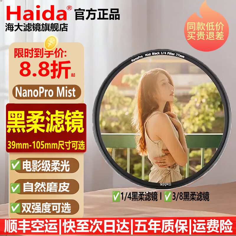 Haida海大NanoPro 黑柔焦镜柔光镜朦胧镜滤镜拍人像视频美颜适用于佳能尼康索尼富士微单单反相机镜头 NanoPro【1/8】黑柔滤镜（送滤镜包） 82mm