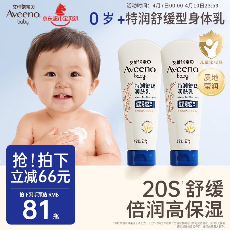 艾惟诺（Aveeno）艾维诺婴儿润肤乳宝宝面霜秋冬高保湿舒缓干痒红身体乳227g*2
