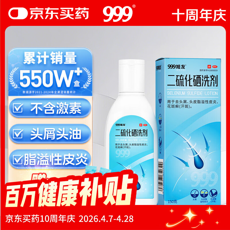 三九医药 999二硫化硒洗剂2.5%*150g二硫化硒洗发水医用毛囊炎脂溢性皮炎洗发液去屑止痒非酮康唑