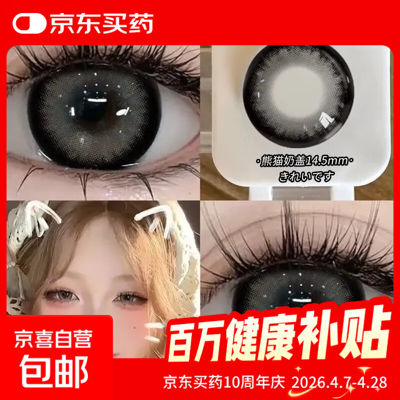 美瞳14.5mm大直径半年抛2片装舒适扩瞳清透水润彩色隐形眼镜 熊猫奶盖14.5mm 0度