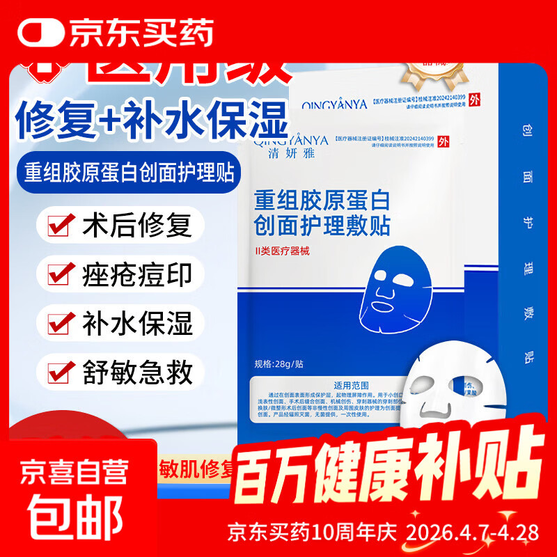 清妍雅重组胶原蛋白医用面膜贴械字号敷料医美术后补水祛痘修复 【新客尝鲜】胶原蛋白面膜5片