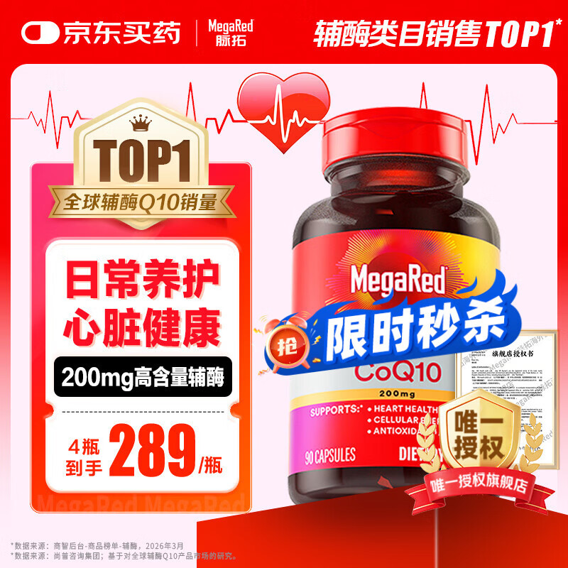 MegaRed脉拓辅酶q10胶囊 美国原装进口 高含量200mg90粒 日常养护心脏 【热销爆款】高纯度辅酶 90粒*1瓶