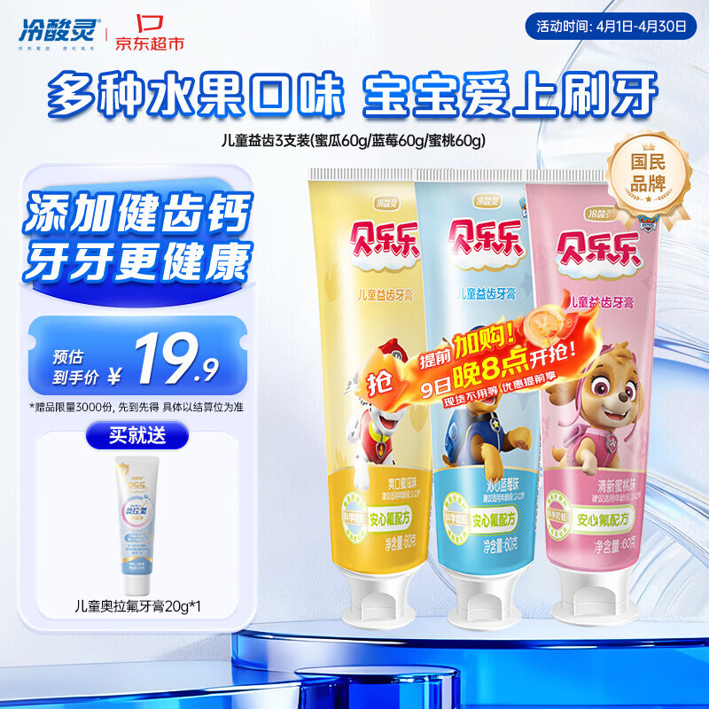 冷酸灵贝乐乐汪汪队儿童牙膏  2-12岁宝宝 水果味60g3支套装 国货老牌