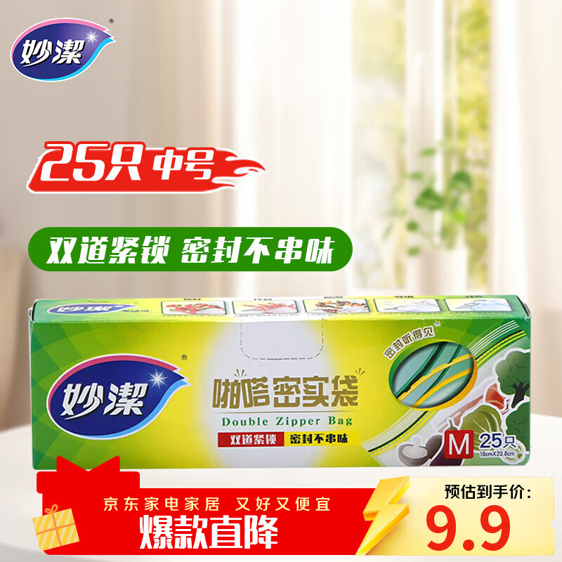 妙洁中号密封袋25只 加厚食品级保鲜自封袋啪嗒密实袋冰箱厨房
