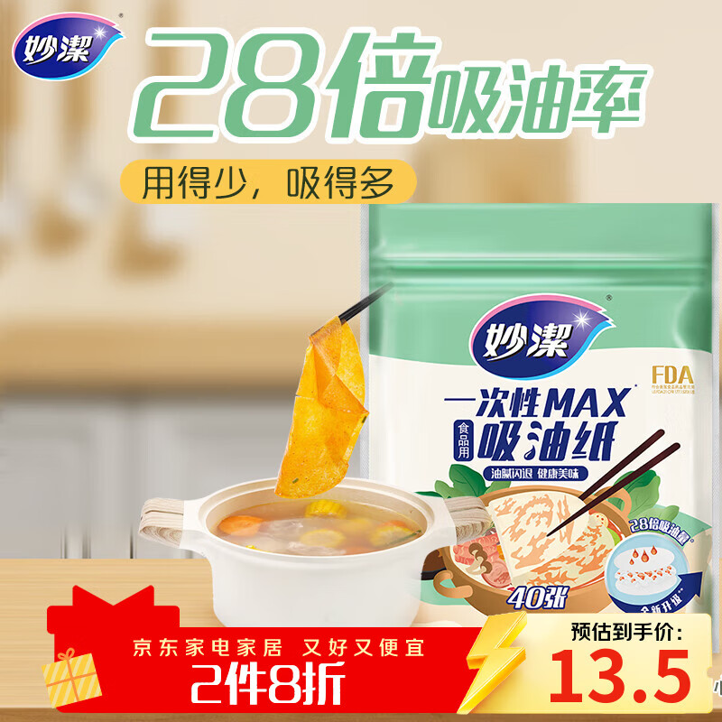妙洁 一次性MAX吸油纸 40张 吸油量加强 食物煲汤厨房用品