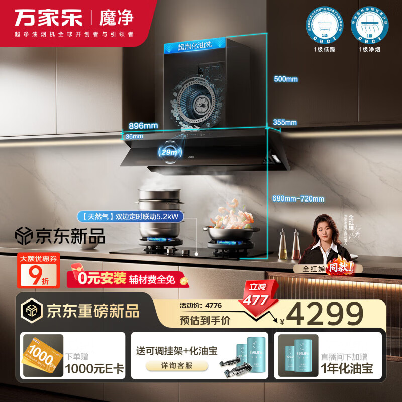 万家乐【全红婵同款超净油烟机·魔净J10Pro】29m³变频风量72%高热效率联动定时套装J10Pro+C9R1天然气