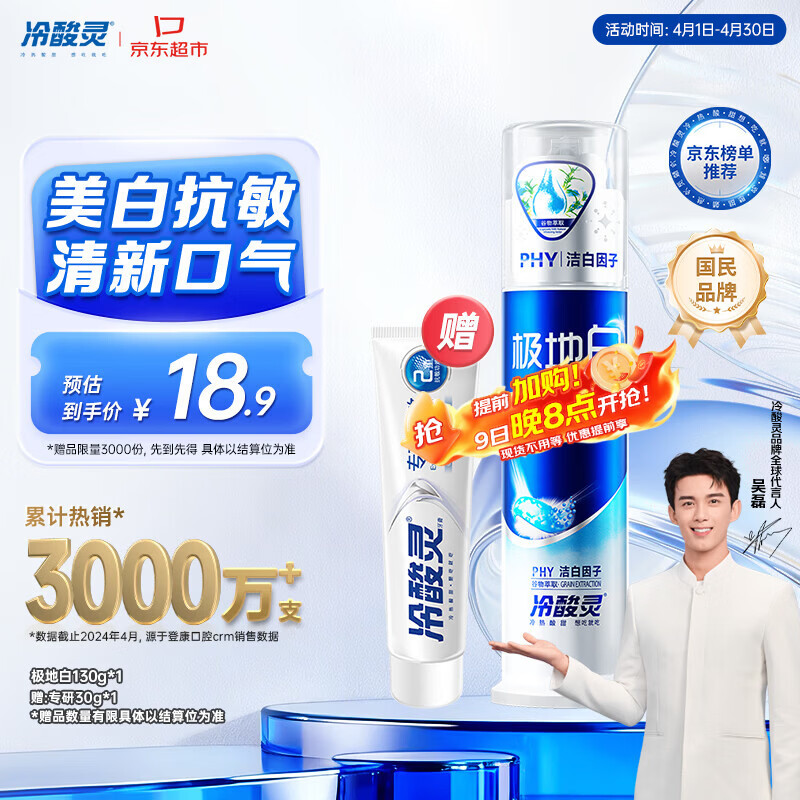 冷酸灵极地白泵式牙膏抗敏感美白牙齿海洋薄荷香 130g【吴磊推荐】