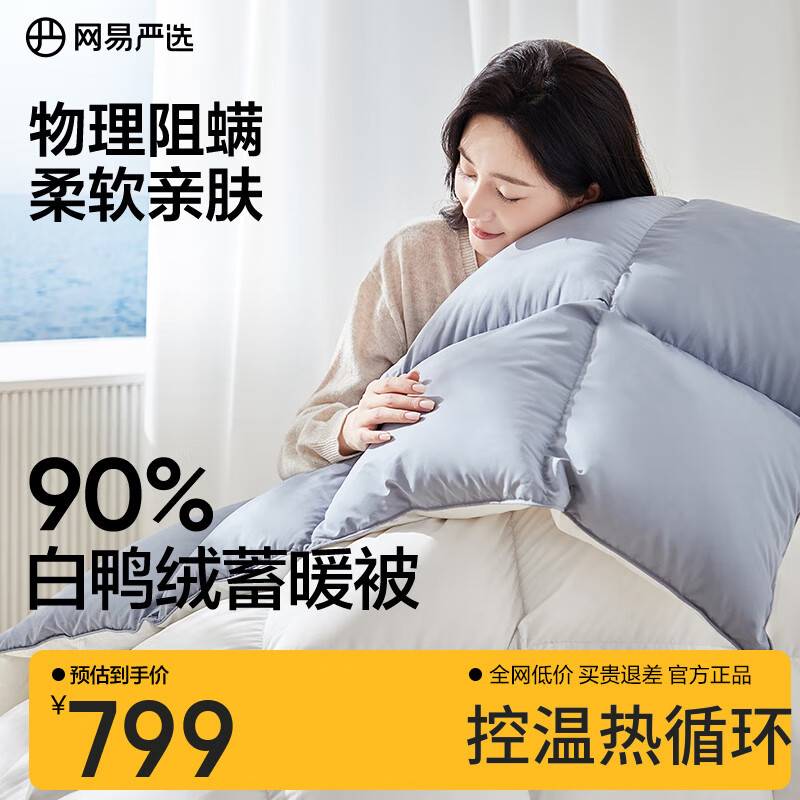 网易严选A类母婴标准90%羽绒被白鸭绒被单双人儿童被老人卧室加厚冬被 【适宜15-25℃】90%鲜鸭绒四季被 220*240cm 适合1.8/2米床