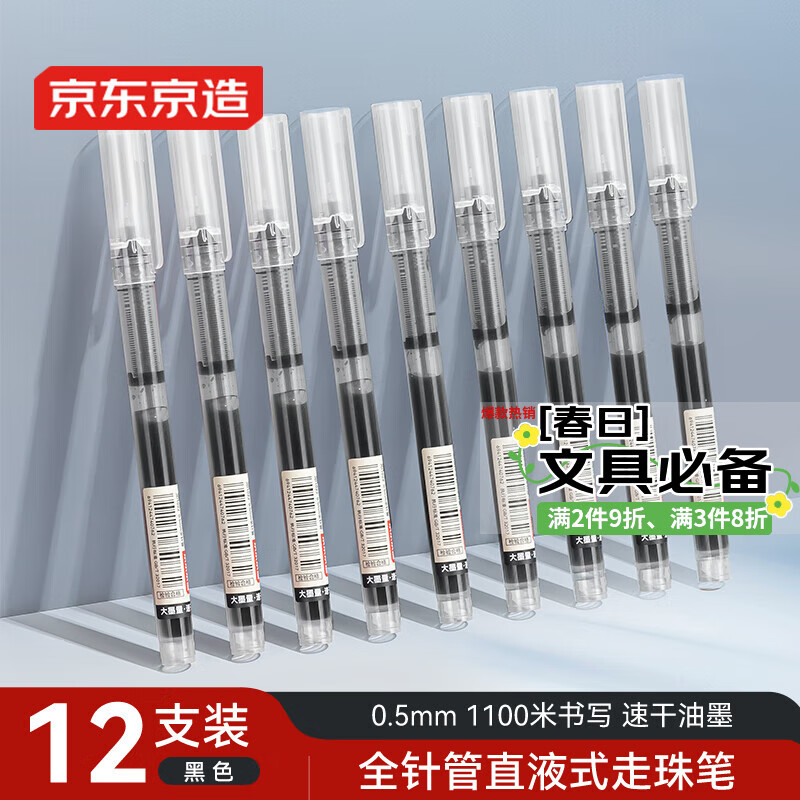 京东京造【热门商品】全针管直液式走珠笔 1100米速干中性笔签字笔 商务办公学生考试刷题笔 黑色12支装