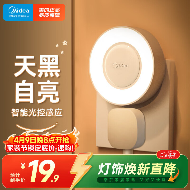 美的（Midea）光感小夜灯氛围床头灯家用过道起夜感应灯母婴喂奶壁灯节日装饰灯